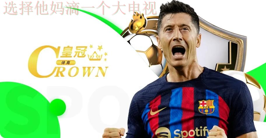 最佳平台推荐：皇冠体育在哪里玩